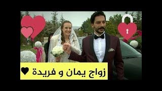 زواج يمان وفريدة من فيلم التركي سامحيني