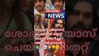 Bigg Boss Malayalam Season7 Shoba And Shiyas Kareem