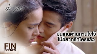 FIN | อยู่ต่ออีก 2 วันไหวมั้ย จะได้ไปจัดการเรื่องหย่า | คือเธอ EP.13 | Ch3Thaila