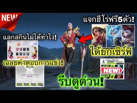 ROV : ดูด่วน! กิจกรรมสะสมแสตมป์แลกสกินไม่ได้🔥วิธีรับสกินฟรี 5 ตัว+เฉลยคำตอบการแข่งโปรลีก!+ฮีโร่ฟรี!