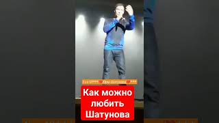 Как Можно Любить Шатунова #Шатунов #Yuriyshatunov #Юрийшатунов