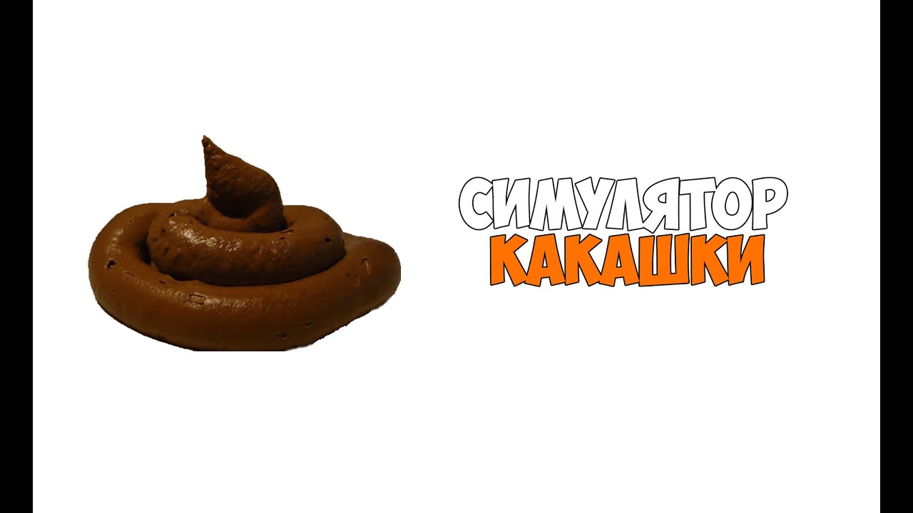 Симулятор какашки (Трэш игры) #2