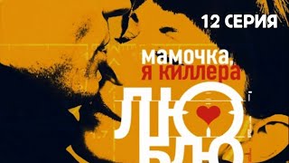 Мамочка, Я Киллера Люблю. Серия 12. Детектив. Криминальный Фильм