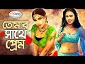 Tomar Sathe Prem | Poly Movie Song | Video Jukebox Bangla | Poly | Rubel | Bangla Movie Song HD