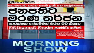 Siyatha Morning Show | 21 .07.2020