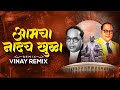 आमचा नादच खुळा Dj Remix (उडतो धुराळा) Vaibhav Khune | Vinay Remix | Sky Means Akash