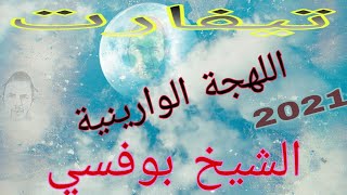 تيفارت الشيخ أيت وارين باللهجة الوارينية Tayfart Chikh Bofssi Bni Warayn