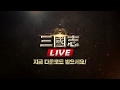 【삼국지 라이브】-아스카키라라 드레스룸 훔쳐보기-26s ver2