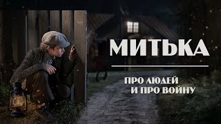 Митька