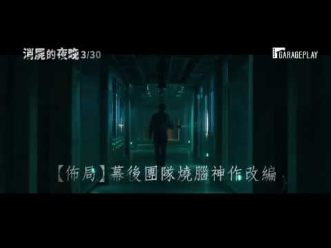 韓國票房冠軍【消屍的夜晚】 30秒預告 3/30(五) 大驚屍色