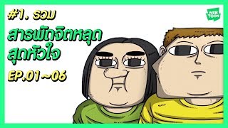 Line Webtoon รวม สารพดจตหลด สดหวใจ Ep.0106