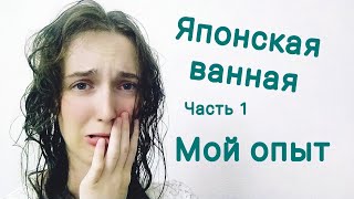 Японская Ванная Часть 1. Мой Первый Опыт.