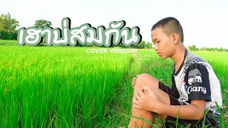 เฮาบสมกน - นำเชยว วรเดช Cover Version
