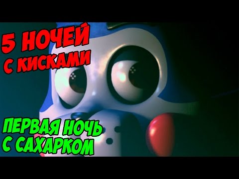 Игра Пять Ночей с Кэнди - strelyaj Игра Пять Ночей с Кэнди - strelyaj