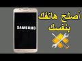 حل مشكلة توقف الهواتف عند شعار Samsung  حل مشكلة توقف الهاتف عند شعار سامسونغ SAMSUNG دون فرمطته