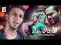Eka Hithak - Indika Udayantha | Official Music Video 2021 | Sinhala New Songs | Best Sinhala Songs