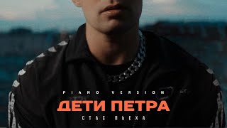 Стас Пьеха - Дети Петра