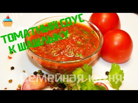 Рецепт соуса томатного для мяса