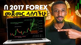 How To Be A Forex Trader In 2017 ከ0 ብጀምር ኑሮ ይሄን ነበር የማደረገዉ