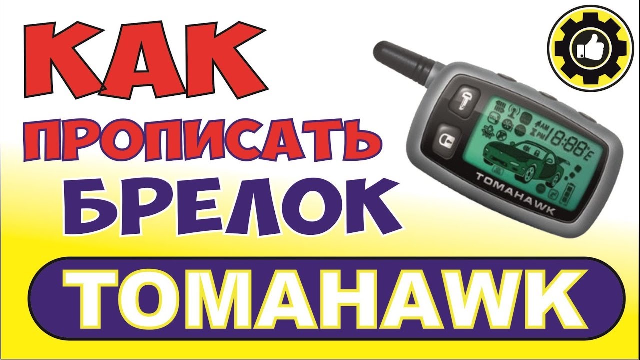 Как привязать новый брелок к сигнализации tomahawk Как привязать новый брелок к сигнализации tomahawk