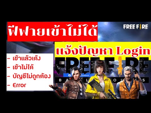 เข้าเกมฟีฟายไม่ได้ ปัญหาล็อกอิน การเข้าเกม ใหม่ล่าสุด2021