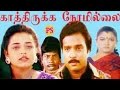 காத்திருக்க நேரமில்லை-Kathirukka Neramillai-Sivaranjani,Vadivelu,Mega Hit Tamil Full H D Movie