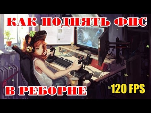 Как сделать фпс в реборне Как сделать фпс в реборне