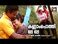 Kannampothi lele.. | Rain Rain Come Again | Jassie Gift | Thara Thomas | Malayalam Film Songs