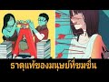 ธาตุแท้ของมนุษย์ที่ขมขื่น