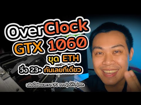 แนวทาง Over Clock GTX1060 ให้ขุด ETH 23-24 MH/s | แชร์ประสบการณ์ Over Clock