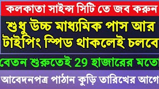 Wb job news || Kolkata science city job news