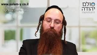 עשר הספירות בעשר דקות עמוד קל"ד עם הרב יוחאי ימיני