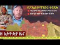 Ethiopia: ዘ ኢትዮጵያ የዕለቱ ዜና | The Ethiopia Daily Ethiopia News April 18, 2024