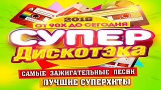 Популярные Танцевальные Песни И Хиты | Шикарная Дискотека 2018