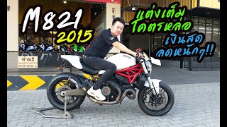 รวว M821 2015 แตงเตม โคตรหลอ เงนสดลดหนกๆ