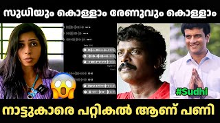 രണടള ഉടയപപ ആണ Reshma Thankachan Sudhi Troll Video