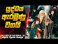 යුද්ධය ඇරඹුණා😱|The Lord of The Rings 02 in Sinhala | Inside Cinemax