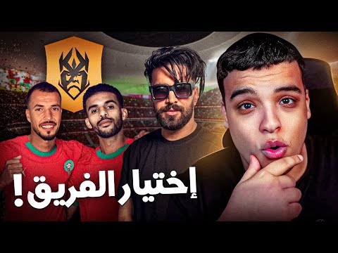 اللاعبين الذين سيمثلون المغرب ! KingsLeague