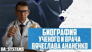 Биография Вячеслав Александрович Ананенко, Невролог, Учёный-Практик, Мозг-Наука-Долголетие