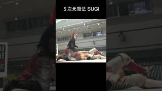 ５次元殺法 Sugi 2023.09.03 井坂レオ Vs Sugi