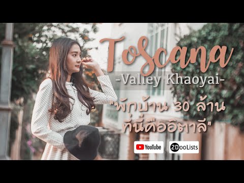 สุดมาก!! พักบ้าน 30 ล้าน ที่ทอสกานาเขาใหญ่ ที่นี่คืออิตาลี l Toscana Valley Khaoyai