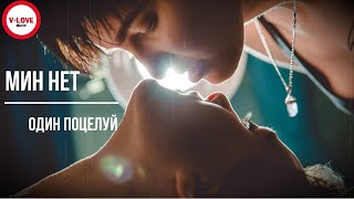 Мин Нет - Один Поцелуй /Эксклюзивная Премьера 2023/