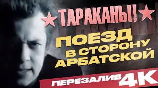 Тараканы! - Поезд В Сторону Арбатской