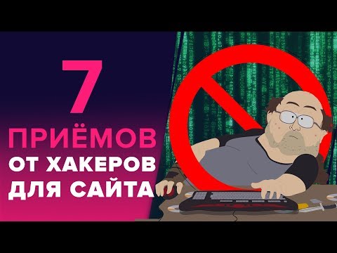 «7 АНТИХАКЕРСКИХ ПРИЁМОВ ДЛЯ САЙТА» - ЗАЩИТА САЙТА WORDPRESS ОТ ВЗЛОМА «7 АНТИХАКЕРСКИХ ПРИЁМОВ ДЛЯ САЙТА» - ЗАЩИТА САЙТА WORDPRESS ОТ ВЗЛОМА