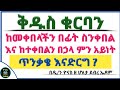 Ethiopia :- ቅዱስ ቁርባንን ከመቀበላችን በፊት| ስንቀበል | ከተቀበልን በኋላ | ምን አይነት ጥንቃቄ እናድርግ ? | ዮናስ ቲዩብ | yonas tube