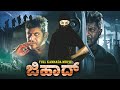 ಜಿಹಾದ್ - Jihad | Kannada Action Movies | Bhawani Bashir, Alfeeya | Kannada Movie Full HD