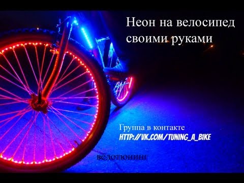 Как сделать светодиодную ленту для велосипеда 570 Как сделать светодиодную ленту для велосипеда 859