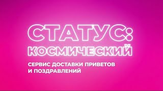 Заставка Программы Статус Космический Ru.tv, 12.04.2024