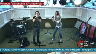 Родион Газманов - Шанс (Live На Радио Русский Хит)