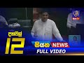 Siyatha News 12.00 PM 05-12-2022